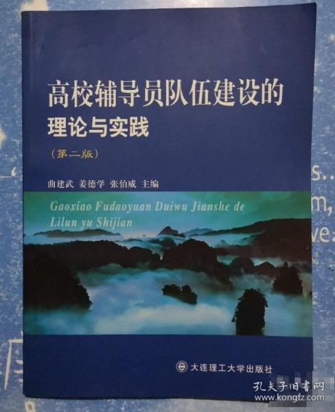 高校輔導(dǎo)員隊伍建設(shè)的理論與實踐