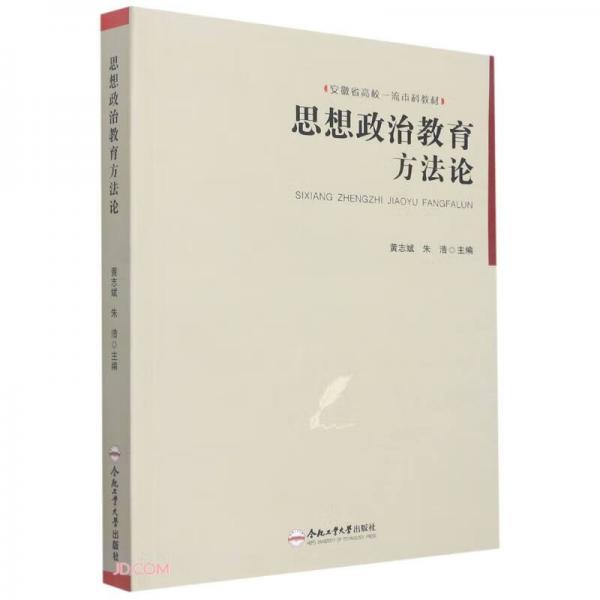 思想政治教育方法論(安徽省高校一流本科教材)