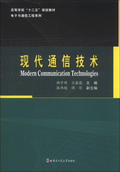 現(xiàn)代通信技術/高等學?！笆濉币?guī)劃教材·電子與通信系列