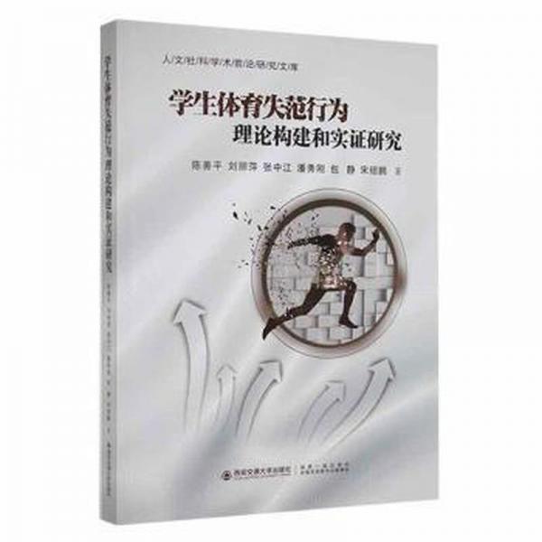 學(xué)生體育失范行為理論構(gòu)建和實(shí)證研究