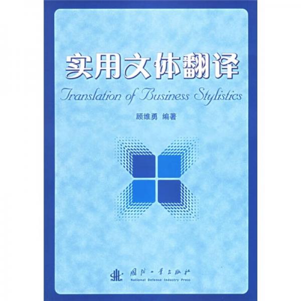 實用文體翻譯
