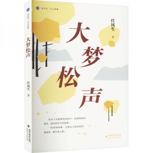 大夢松聲