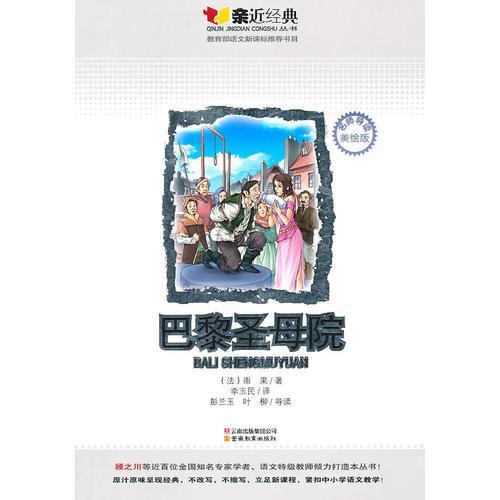 巴黎圣母院：親近經(jīng)典名師導(dǎo)讀美繪版