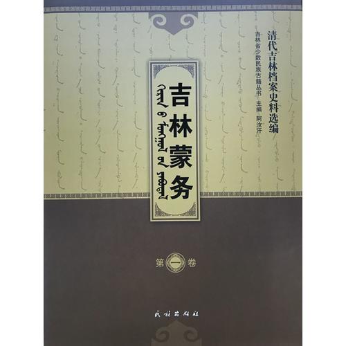 吉林蒙務(wù):全5卷