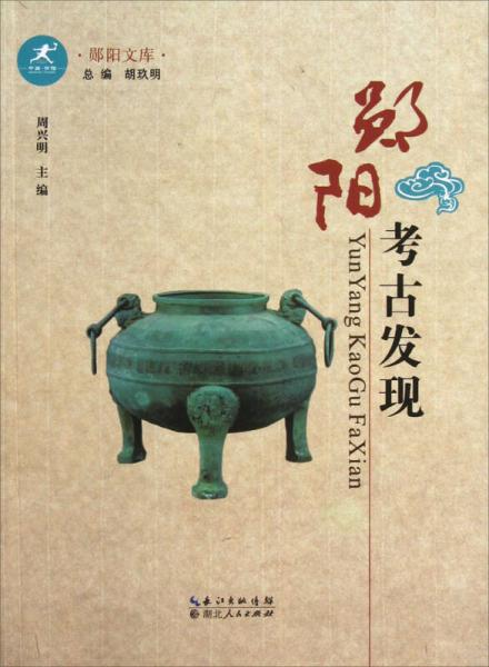 鄖陽文庫：鄖陽考古發(fā)現(xiàn)