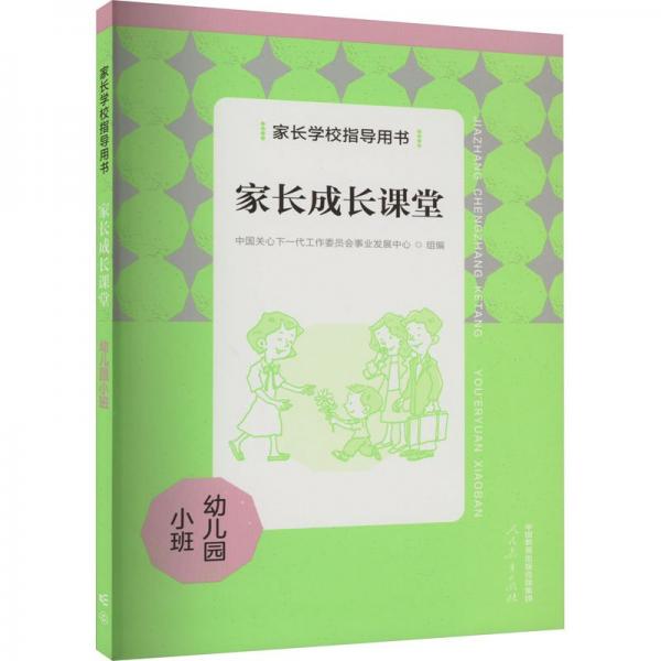 家長學(xué)校指導(dǎo)用書 家長成長課堂