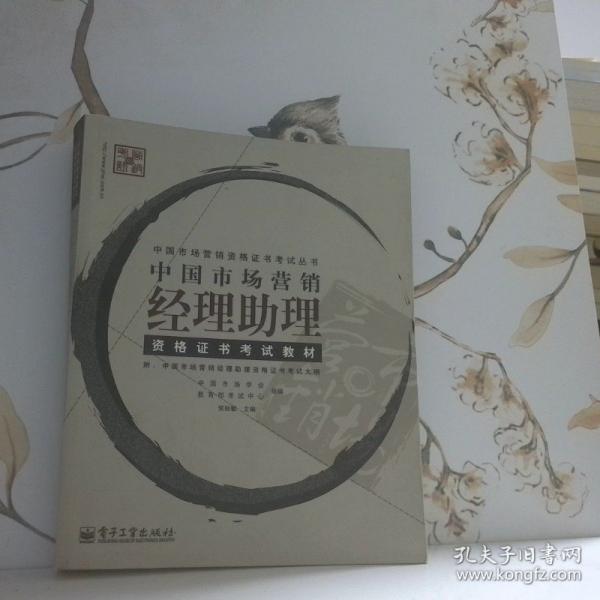 中國(guó)市場(chǎng)營(yíng)銷經(jīng)理助理資格證書考試教材