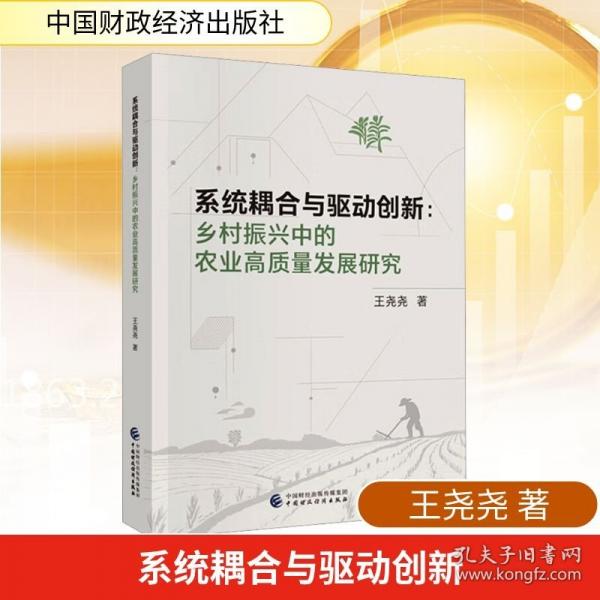 系统耦合与驱动创新：乡村振兴中的农业高质量发展研究