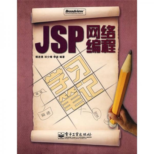 JSP網(wǎng)絡(luò)編程學習筆記