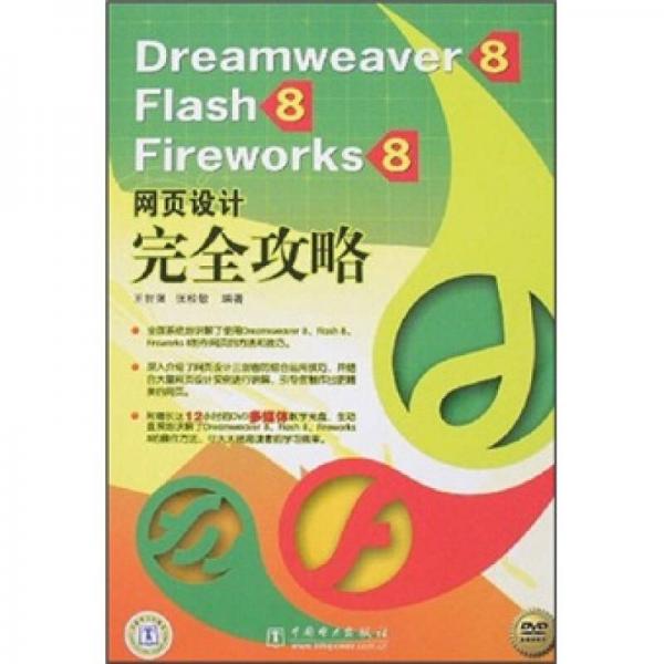 Dreamweaver 8、Flash 8、Fireworks 8网页设计完全攻略