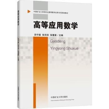 高等應(yīng)用數(shù)學(xué)