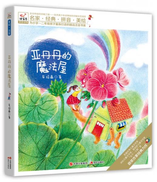 快乐鸟系列拼音读物：亚丹丹的魔法屋