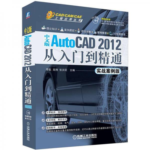 CAD/CAM/CAE工程应用丛书：AutoCAD 2012从入门到精通（实战案例中文版）