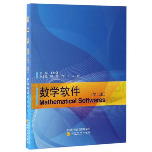 數(shù)學(xué)軟件（第二版）