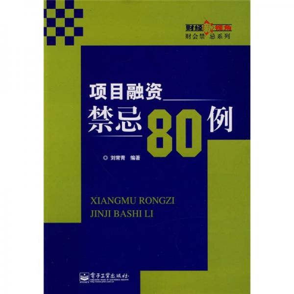 項(xiàng)目融資禁忌80例
