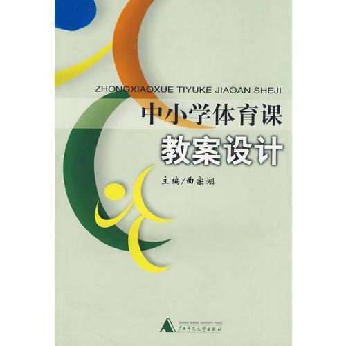 中小學(xué)體育課教案設(shè)計(jì)