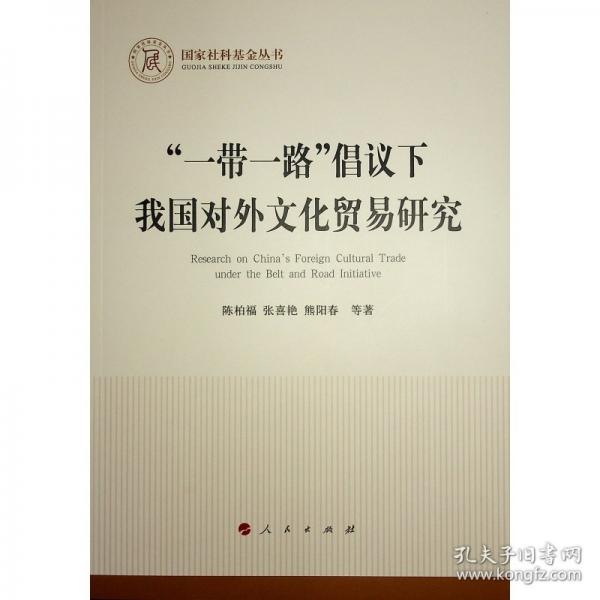 “一帶一路”倡議下我國對外文化貿(mào)易研究