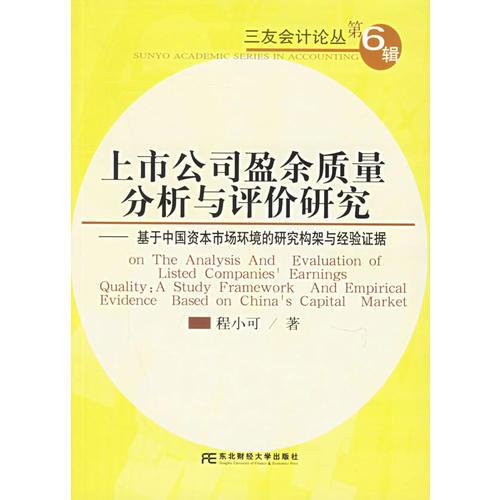 上市公司盈余质量分析与评价研究——基于中国资本市场环境的研究构架与经验证据