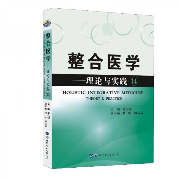 整合醫(yī)學：理論與實踐(14）