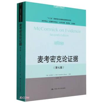 全新正版图书 麦考密克论证据（第七版）肯尼斯·布朗中国人民大学出版社9787300320731