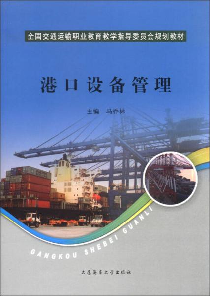 全国交通运输职业教育教学指导委员会规划教材：港口设备管理
