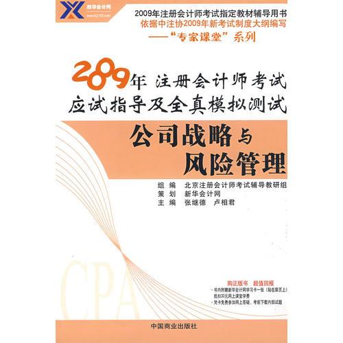 公司战略与风险管理：2009年 注册会计师考试应试指导及全真模拟测试