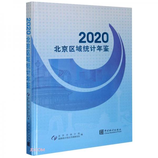 北京区域统计年鉴(附光盘2020)(精)