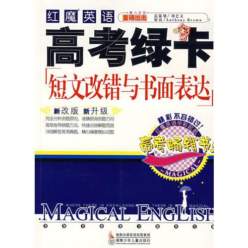 紅魔英語(yǔ)：高考綠卡短文改錯(cuò)與書面表達(dá)