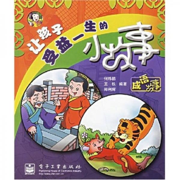 讓孩子受益一生的小故事：成語故事