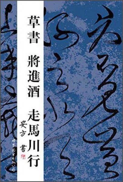 草書將進酒走馬川行