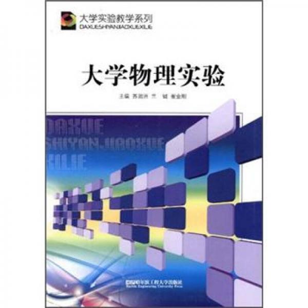 大學物理實驗