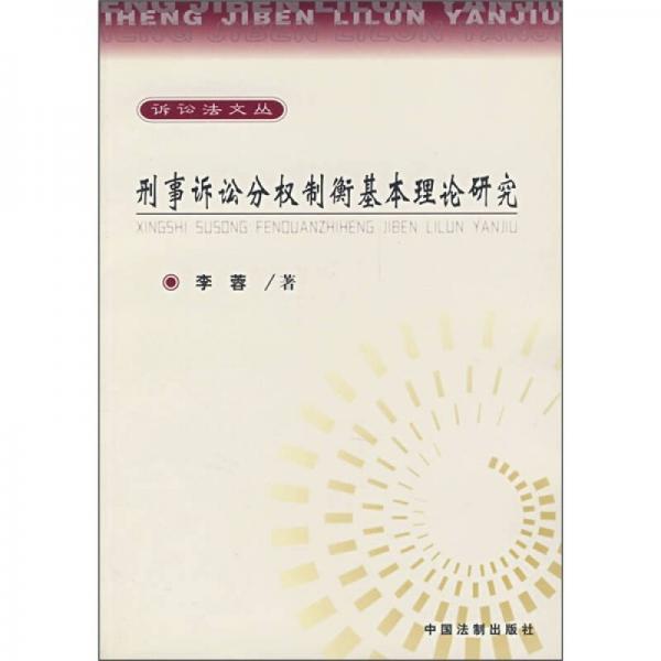 刑事诉讼分权制衡基本理论研究