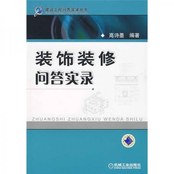 裝飾裝修問答實(shí)錄