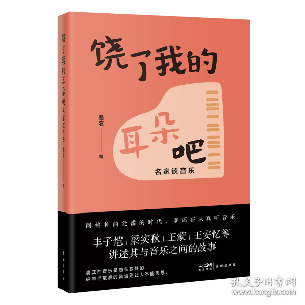 饒了我的耳朵吧 名家談音樂