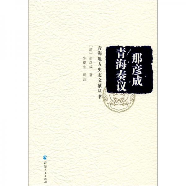 那彥成青海奏議/青海地方史志文獻叢書