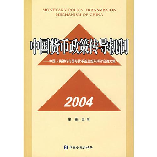 2004中国货币政策传导机制