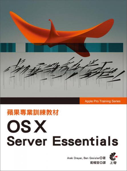 蘋(píng)果專業(yè)訓(xùn)練教材 OS X Server Essentials