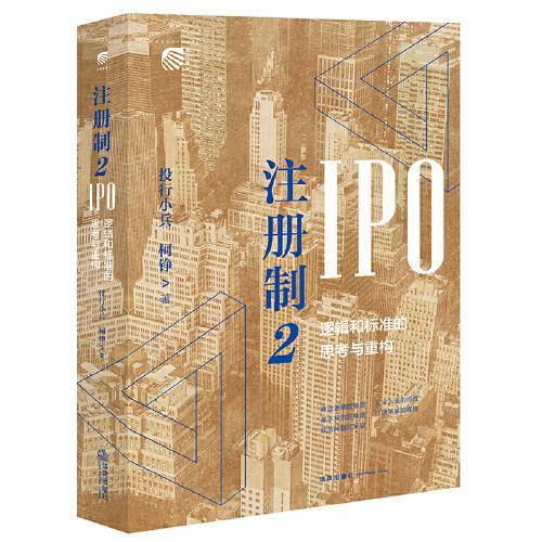 注冊(cè)制2：IPO邏輯和標(biāo)準(zhǔn)的思考與重構(gòu)