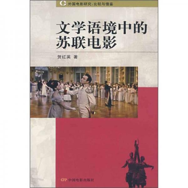 文學語境中的蘇聯(lián)電影