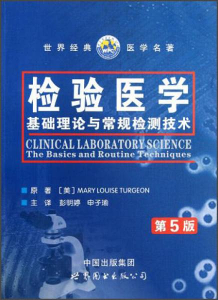 世界經(jīng)典醫(yī)學(xué)名著·檢驗(yàn)醫(yī)學(xué)：基礎(chǔ)理論與常規(guī)檢測(cè)技術(shù)（第5版）