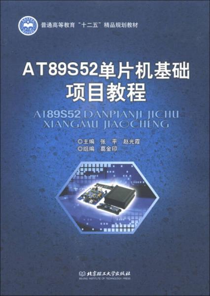 普通高等教育“十二五”精品規(guī)劃教材：AT89S52單片機(jī)基礎(chǔ)項(xiàng)目教程