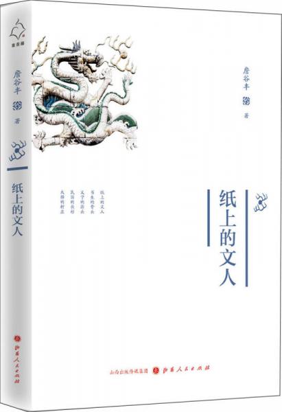 紙上的文人