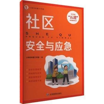社區(qū)與應(yīng)急