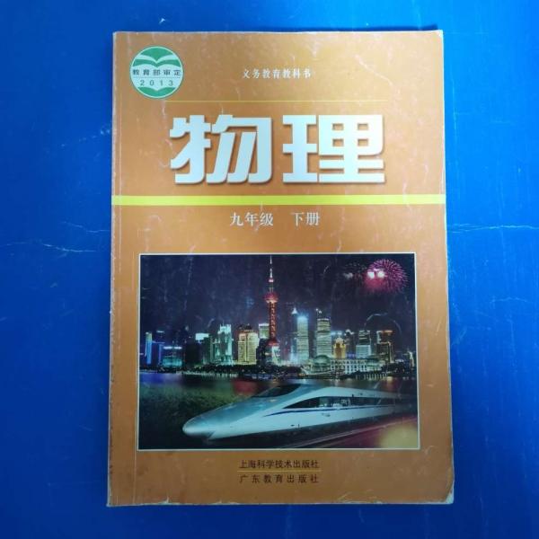 物理. 九年級. 下冊