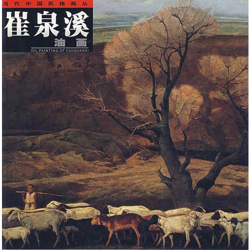 崔泉溪油畫