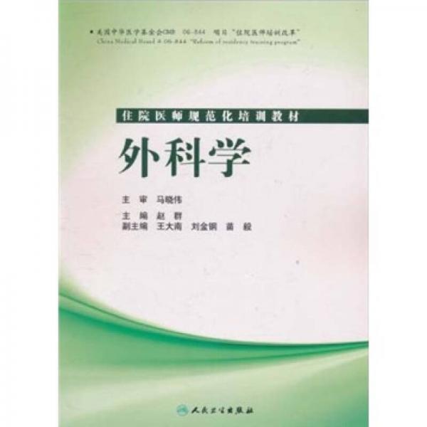 住院醫(yī)師規(guī)范化培訓(xùn)教材：外科學(xué)