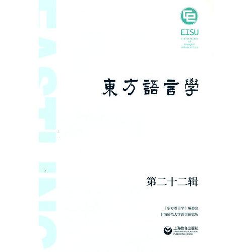 東方語(yǔ)言學(xué)第二十二輯