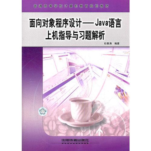 面向對象程序設計--Java語言上機指導與習題解析(普通高等學校計算機教育規(guī)劃教材)