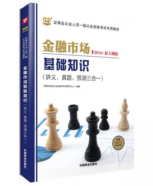 2016華圖·新大綱版證券從業(yè)資格考試專用教材：金融市場基礎(chǔ)知識講義、真題、預(yù)測三合一