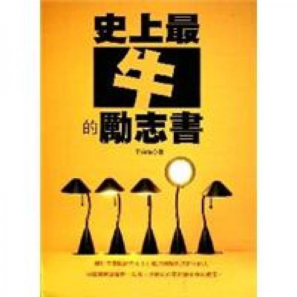 史上最牛勵志書